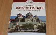 Вперше видано альманах з маловідомими архівними даними про давньоруські монастирі на Афоні