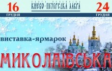 В Киево-Печерской лавре состоится "Никольская" выставка-ярмарка