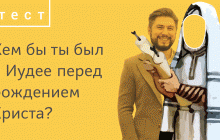 Кем бы вы были во времена Иисуса Христа? - ТЕСТ