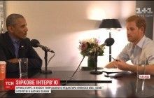 Принц Гарри взял интервью у экс-президента Обамы (видео)