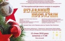 У Києво-Печерській лаврі відбудеться Всеукраїнський фестиваль колядок і щедрівок