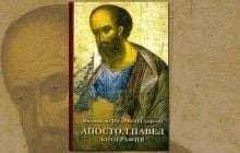 Вийшла в світ нова книга про апостола Павла на основі книги Діянь і послань святого