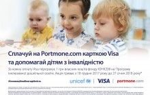Інноваційна Благодійність з Visa та порталом Portmone.com підтримує Програму ЮНІСЕФ "Інклюзивна освіта"