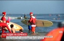 У Флориді серфінгісти відсвяткували Різдво верхи на океанських хвилях (відео)