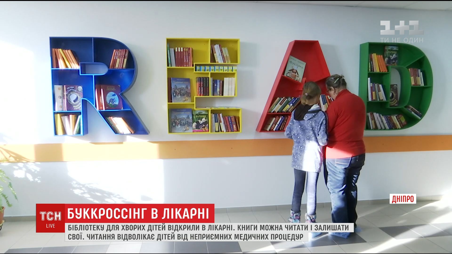 У лікарні Дніпра відкрили бібліотеку для маленьких пацієнтів / кадр з відео ТСН У лікарні Дніпра відкрили бібліотеку для маленьких пацієнтів / кадр з відео ТСН