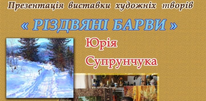 У Житомирі проходить святкова виставка художника Супрунчука / zt-rada.gov.ua У Житомирі проходить святкова виставка художника Супрунчука / zt-rada.gov.ua