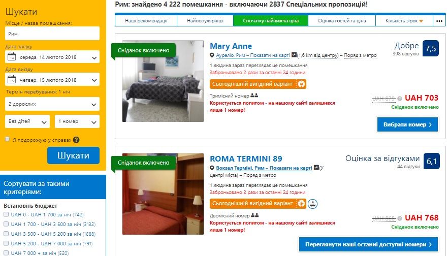 Мінімальні ціни на проживання у Римі / скріншот