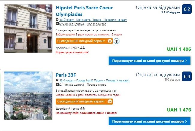 Мінімальні ціни на проживання у Парижі / скріншот