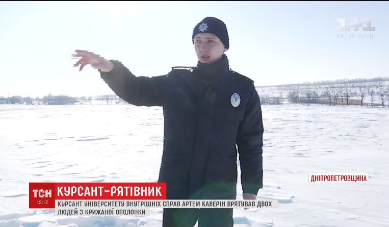 В Днепропетровской области курсант университета внутренних дел спас двух мужчин из ледяной проруби / Скриншот - ТСН В Днепропетровской области курсант университета внутренних дел спас двух мужчин из ледяной проруби / Скриншот - ТСН