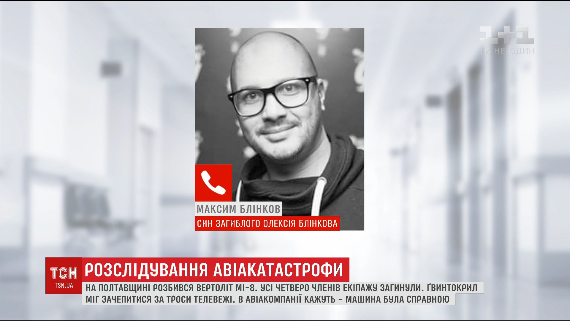 Син загиблого у катастрофі інженера не відкидає, що гелікоптер був несправним / кадр з відео ТСН Син загиблого у катастрофі інженера не відкидає, що гелікоптер був несправним / кадр з відео ТСН