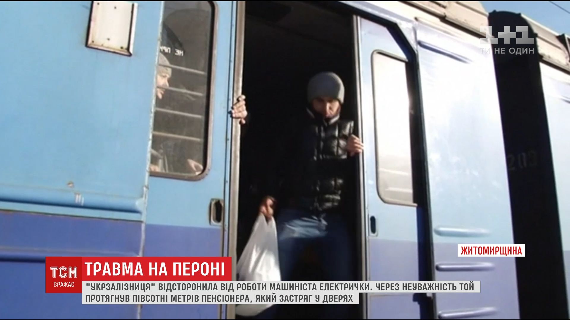 'Укрзалізниця' пообіцяла гроші пенсіонеру, якого електричка протягла вниз головою по перону (відео) 'Укрзалізниця' пообіцяла гроші пенсіонеру, якого електричка протягла вниз головою по перону (відео)