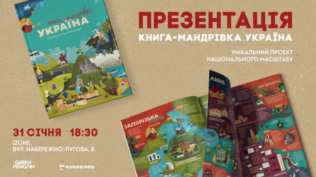 Презентація унікального для України проекту 'Книга-Мандрівка.Україна' Презентація унікального для України проекту 'Книга-Мандрівка.Україна'