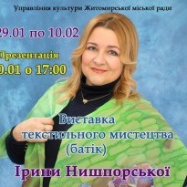В Житомире презентуют выставку текстильного искусства художницы Нишпорской
