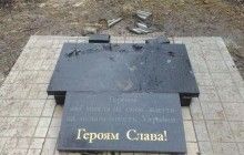 У Донецькій області вандали вдруге осквернили пам'ятник загиблим бійцям АТО (фото)