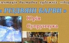 У Житомирі проходить святкова виставка художника Супрунчука "Різдвяні барви"