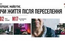 "Минуле. Сучасне. Майбутнє. Будуючи життя після переселення". У Києві відкриється нова фотовиставка