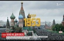 Скандал вокруг "Смерти Сталина": в Москве один кинотеатр таки решился показать запрещенную комедию (видео)