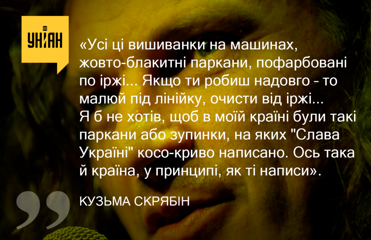 Кузьма Скрябин о патриотизме / УНИАН Кузьма Скрябин о патриотизме / УНИАН
