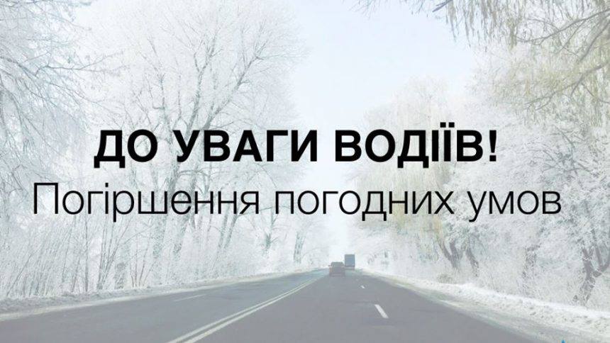 Водіїв попереджають про погіршення погоди на Житомирщині Водіїв попереджають про погіршення погоди на Житомирщині