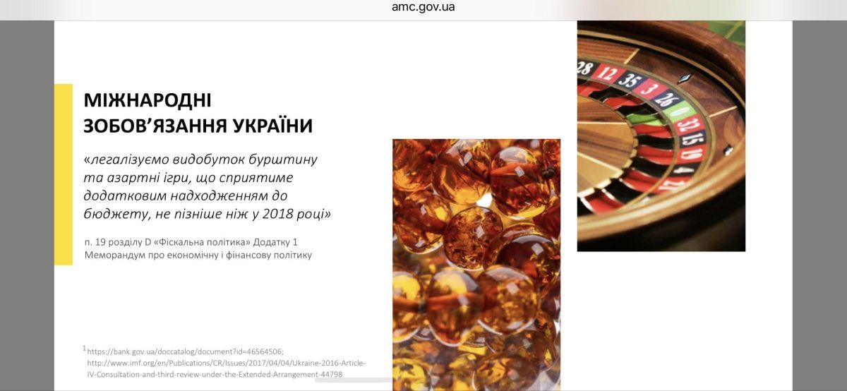 Україна зобов'язана легалізувати азартні ігри - МВФ / фото АМКУ Україна зобов'язана легалізувати азартні ігри - МВФ / фото АМКУ