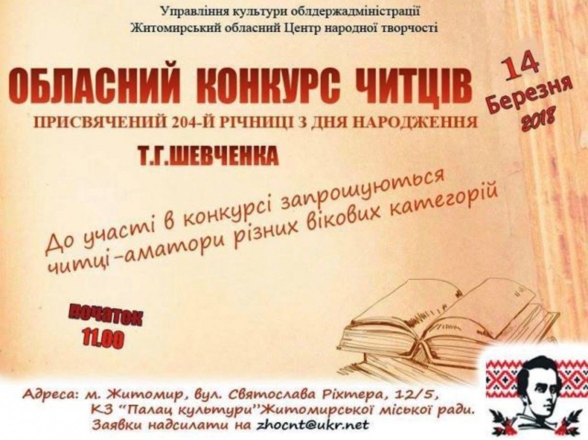 В Житомире пройдет конкурс чтецов к 204-летию со дня рождения Шевченко / фото oda.zt.gov.ua В Житомире пройдет конкурс чтецов к 204-летию со дня рождения Шевченко / фото oda.zt.gov.ua