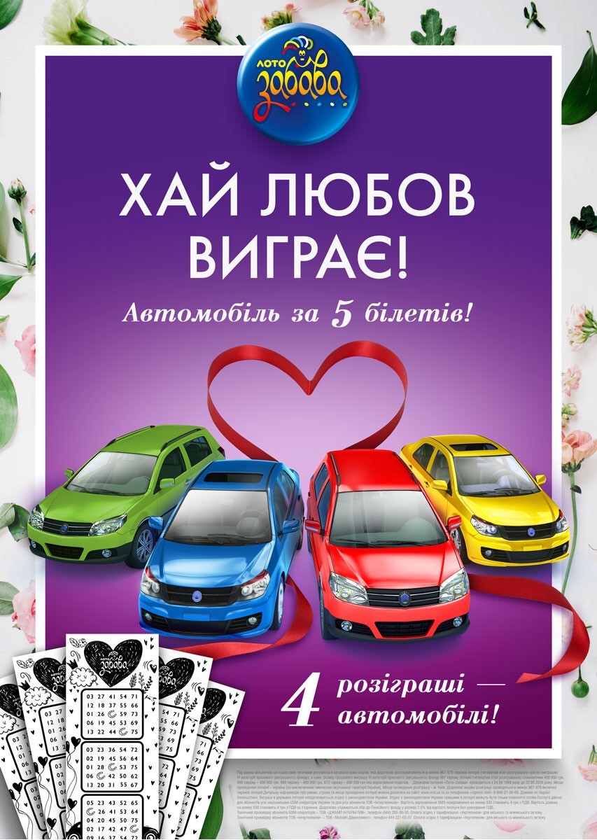 Автомобиль за 50 гривен в новой весенней акции 'Лото-Забава' под девизом 'Хай любов виграє!' Автомобиль за 50 гривен в новой весенней акции 'Лото-Забава' под девизом 'Хай любов виграє!'