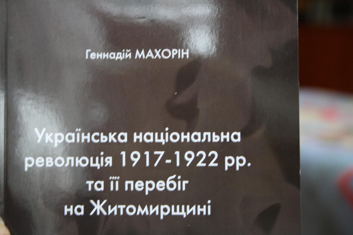 У Житомирі  презентували історичну книгу про українську національну революцію / фото УНІАН