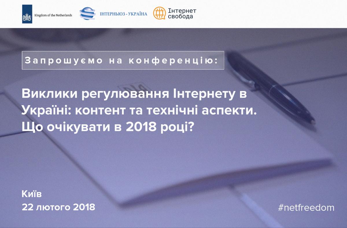 «Виклики регулювання Інтернету в Україні: контент та технічні аспекти. Що очікувати в 2018 році?» «Виклики регулювання Інтернету в Україні: контент та технічні аспекти. Що очікувати в 2018 році?»