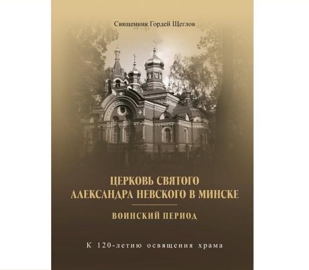 В книге развенчивается ряд мифов, связанных с историей храма / church.by В книге развенчивается ряд мифов, связанных с историей храма / church.by