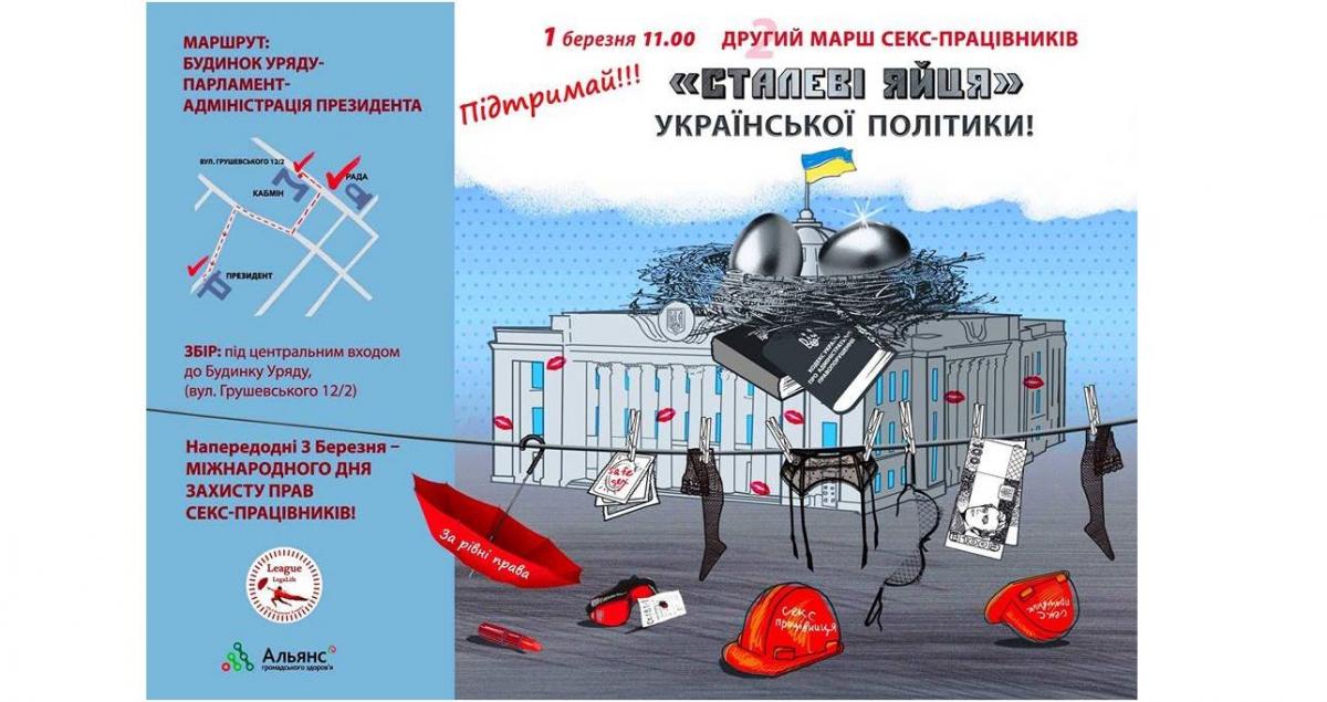 Українські секс-працівники проведуть марш по Києву / Facebook, Всеукраїнська Ліга «Легалайф Українські секс-працівники проведуть марш по Києву / Facebook, Всеукраїнська Ліга «Легалайф
