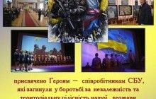 У Житомирі проведуть благодійний захід на честь загиблих за Україну співробітників СБУ