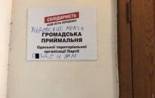У центрі Одеси приймальню БПП "прикрасили" нецензурним антисемітським написом