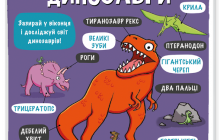 Издательство #книголав презентовало книгу из популярной серии "Маленькі дослідники: Динозаври"