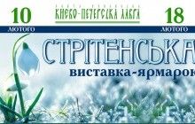 У Києво-Печерській лаврі відкрилася православна виставка-ярмарок "Стрітенська"