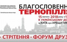 15 лютого у Києві Тернопільщина презентує свій економічний, туристичний та мистецький потенціали