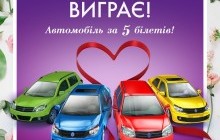 Автомобіль за 50 гривень у новій весняній акції "Лото-Забава" під девізом "Хай любов виграє!"