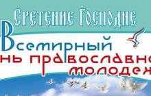 Патріарх Кирил розповів, чому День православної молоді збігається зі святом Стрітення