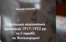 В Житомире презентовали историческую книгу про украинскую национальную революцию 1917-1922 годов