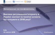 «Виклики регулювання Інтернету в Україні: контент та технічні аспекти. Що очікувати в 2018 році?»