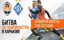 "Шахтар" почав продаж квитків на матч з "Динамо" в Харкові - від 40 до 5000 гривень