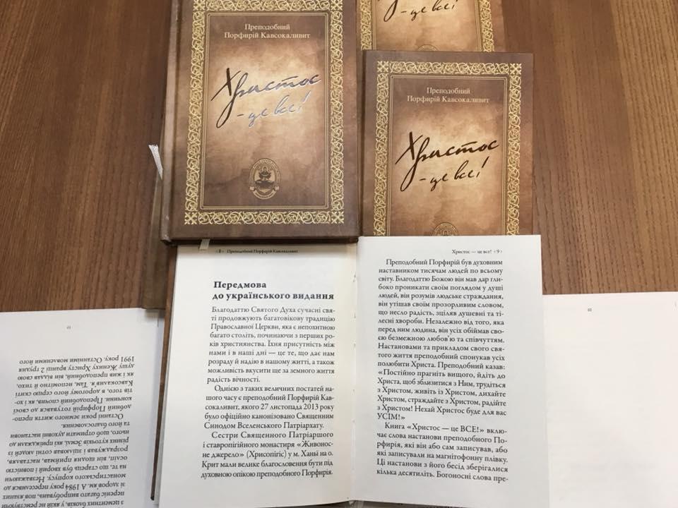 Вышла книга 'Христос – это все!' с высказываниями афонского святого в украинском переводе
