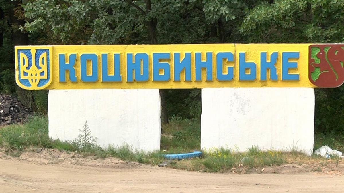 После решения присоединиться к Киеву главу Коцюбинского сельсовета отстранили После решения присоединиться к Киеву главу Коцюбинского сельсовета отстранили