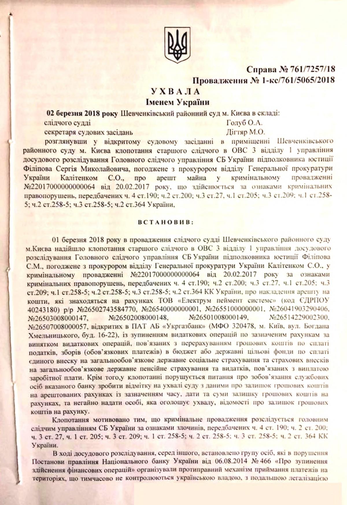 Суд наложил арест на счета 'Электрум' за финансирование терроризма Суд наложил арест на счета 'Электрум' за финансирование терроризма