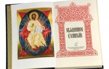 Вышло богослужебное Евангелие, в основу которого положено издание 1905-го года