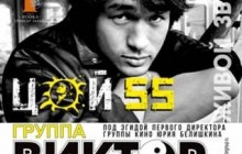 Концерт “Виктор Цой. 55 лет” от группы Виктор в сопровождении симфонического оркестра состоится во Freedom Event Hall 3 марта!