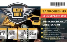 Міжнародна виставка важкої техніки «Heavy duty/Важка техніка» та Міжнародний дорожній і будівельний форум «IR&BF»