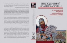 Опубліковані матеріали III Міжнародної патристичної конференції про вивчення спадщини Іоанна Кассіана Римлянина
