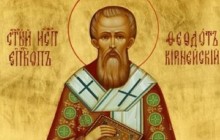 15 березня православні відзначають день пам'яті священномученика Феодота, єпископа Киринейського