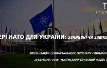 Двери НАТО для Украины: закрыты или заперты?