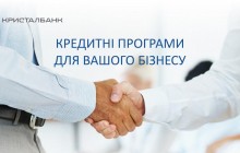 КРИСТАЛБАНК стимулирует развитие малого и среднего бизнеса